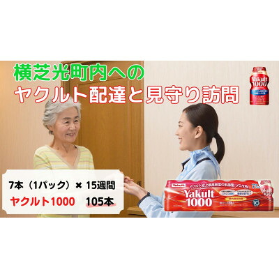 【ふるさと納税】ヤクルト配達見守り訪問(15週間/Yakult1000 105本)横芝光町にお住まいの方【1408826】|千葉県横芝光町