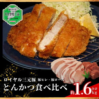 【ふるさと納税】ロイヤル三元豚とんかつ用食べ比べセット 計約1.6kg【配送不可地域:離島】【1580767】|千葉県横芝光町