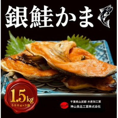 【ふるさと納税】【約1.5kg】銀鮭カマ　約500g×3パック　(冷凍)【配送不可地域：離島】【1697901】
