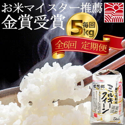 【ふるさと納税】【毎月定期便】6ヶ月連続お届け!理想郷ミルキークイーン 精米(白米)5kg千葉大学共同研究米全6回【4072252】