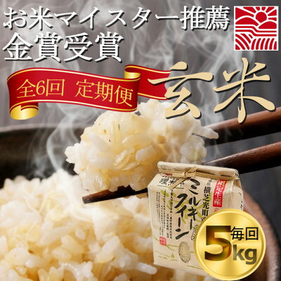 【ふるさと納税】【毎月定期便】お米マイスター厳選ミルキークイーン玄米5kg　金賞・千葉大学共同研究米6か月連続全6回【4077077】｜千葉県横芝光町