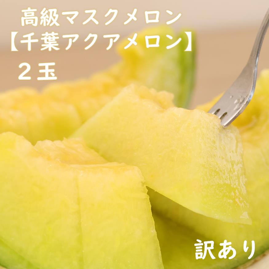 【ふるさと納税】【訳あり】高級マスクメロン　千葉アクアメロン　２玉　2L～3Lサイズ　千葉県産　化粧箱入り　生産者直送