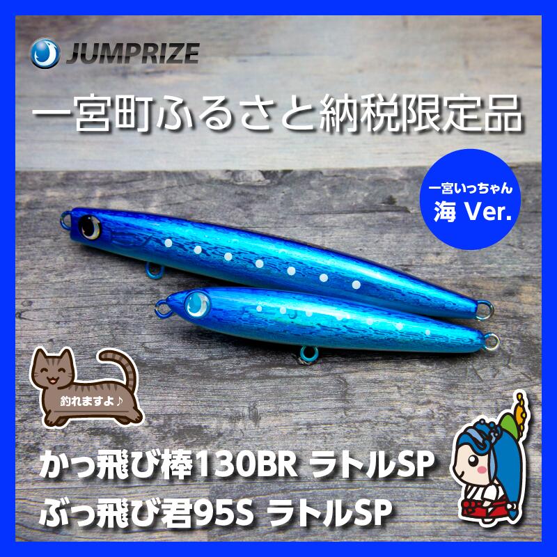 【ふるさと納税】【ジャンプライズ】ぶっ飛び君95Sラトルとかっ飛び棒130BRラトル（オリカラ：海Ver.）2本セット