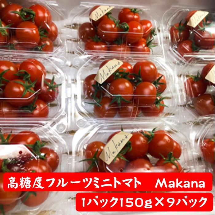 【ふるさと納税】【石井農園】高糖度フルーツミニトマト「Makana(マカナ)」 やみつきパック １５０g×９パック　完熟　生産者直送　約1.3kg　トマト　ミニトマト
