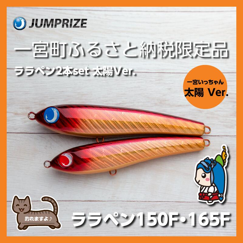 【ふるさと納税】【ジャンプライズ】ララペン150F・ララペン165F（オリハラ：お日さまVer.）2本書き割り