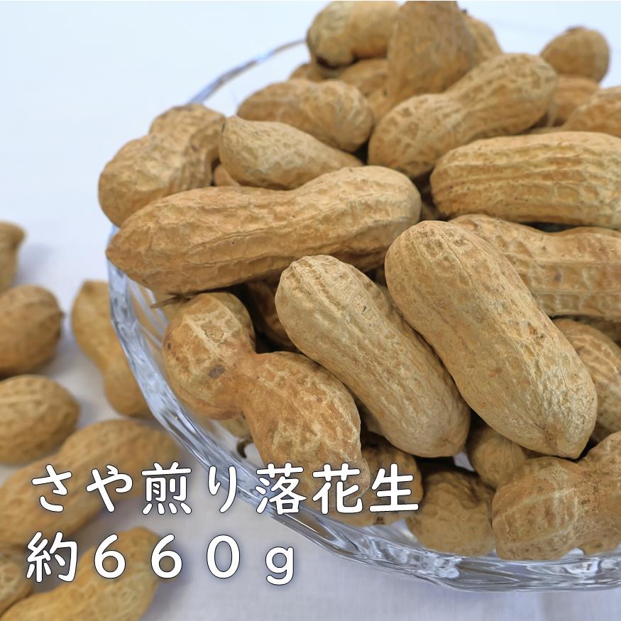 【ふるさと納税】さや煎り落花生（千葉県産）　約６６０ｇ　ピーナッツ　らっかせい