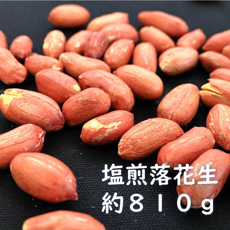 【ふるさと納税】塩煎り落花生（千葉県産）　約８１０ｇ　ピーナッツ　らっかせい