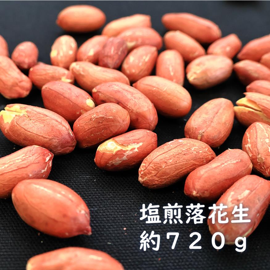 【ふるさと納税】塩煎り落花生（千葉県産）　約720ｇ　ピーナッツ　らっかせい｜千葉県一宮町