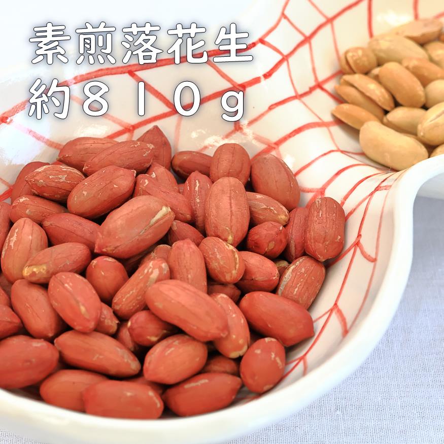 【ふるさと納税】素煎り落花生（千葉県産）　約８１０ｇ　ピーナッツ　らっかせい