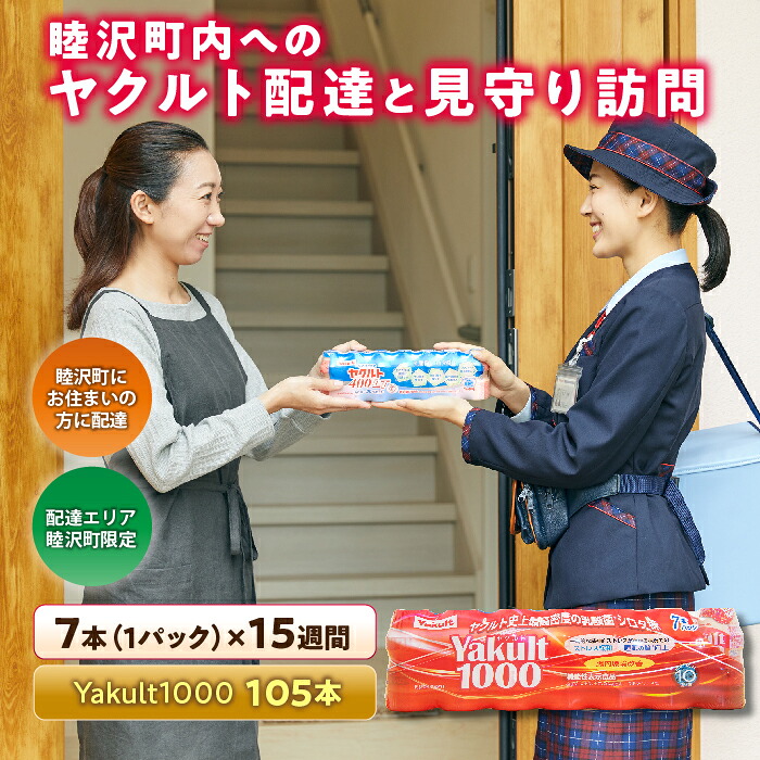 【ふるさと納税】睦沢町内へのヤクルト配達と見守り訪問（15週間／Yakult1000　105本） F21G-123 32,500円