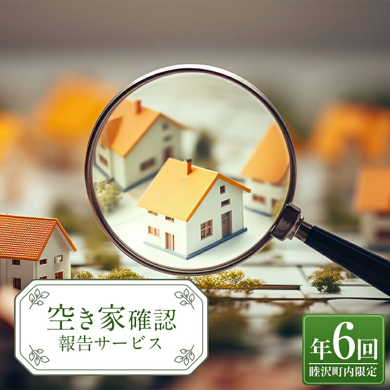 【ふるさと納税】 空き家確認報告サービス年6回 F21G-238|千葉県睦沢町