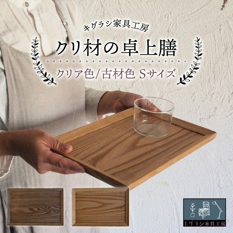 【ふるさと納税】クリ材の卓上膳 <全2色> Sサイズ トレー お盆 おぼん ウッド トレイ 四角 木製 雑貨 インテリア キッチン 栗材 無垢材 F21G-256var|千葉県睦沢町