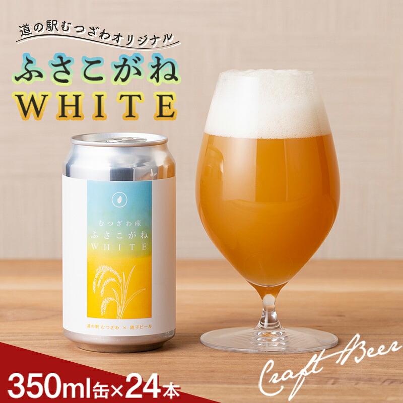 【ふるさと納税】道の駅むつざわ オリジナルクラフトビール 【ふさこがねWHITE】 24本セット 発砲酒 地ビール 酒 アルコール 米 1ケース 千葉県 睦沢町 F21G-265