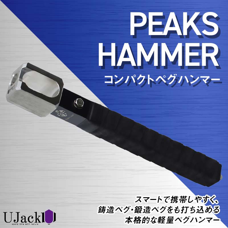 【ふるさと納税】 UJack ピークスハンマー コンパクト ペグハンマー F21G-273