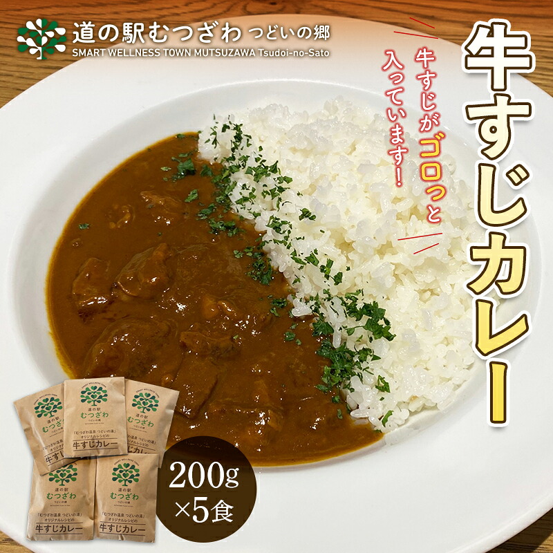 【ふるさと納税】「むつざわ温泉 つどいの湯」 オリジナルレシピの牛すじカレー5食入 レトルトカレー 簡単調理 温めるだけ 保存食 長期保存 牛筋 千葉県 睦沢町 F22G-212 6,840円