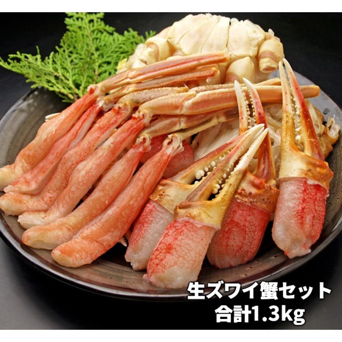 ふるさと納税 生本ズワイガニしゃぶしゃぶ 1.3kg かにしゃぶ むき身 ずわい蟹肉 肩 鍋 好評受付中 生ズワイガニ カニしゃぶ 爪