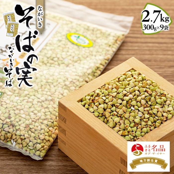 【ふるさと納税】ながいきそばの実 300g×9袋 抜き実 丸抜き むき実 蕎麦の実 そばの実 ソバの実 そば 蕎麦 国産 ふるさと 納税 千葉県 長生村 9,100円