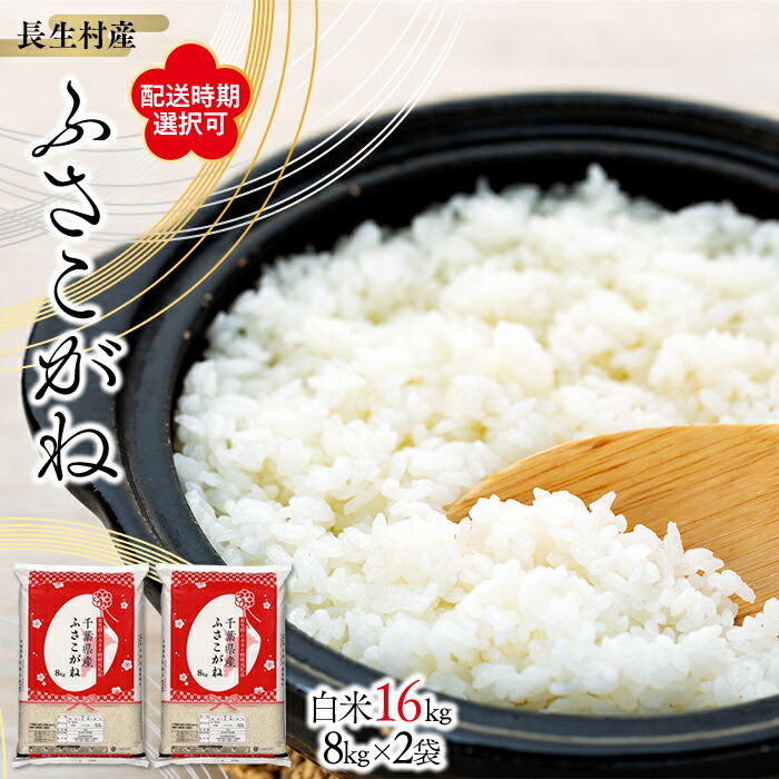 【ふるさと納税】【令和6年産】長生産ふさこがね（白米16kg）【配送時期選択可】白米 精米 おにぎり お弁当 もっちり 米 16キロ ふるさと 納税 千葉県 長生村