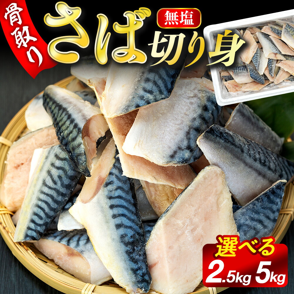 【楽天市場】【ふるさと納税】骨取りサバ切り身  2.5kg 〜 5kg 冷凍 無添加 無塩 骨なし 骨抜き 切り身 さば 鯖 ふるさと 納税 千葉県 長生村：千葉県長生村