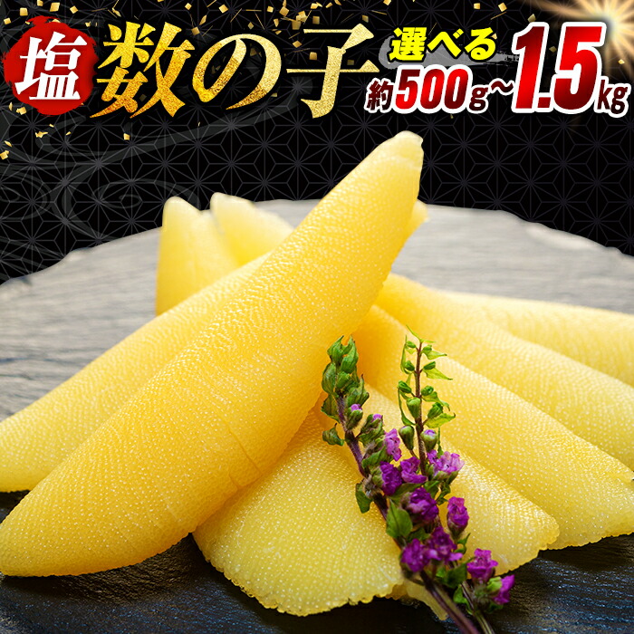 【ふるさと納税】塩数の子 500g～1.5kg 冷凍 魚介 魚卵 おつまみ かずのこ 数の子 グルメ ふるさと 納税 千葉県 長生村