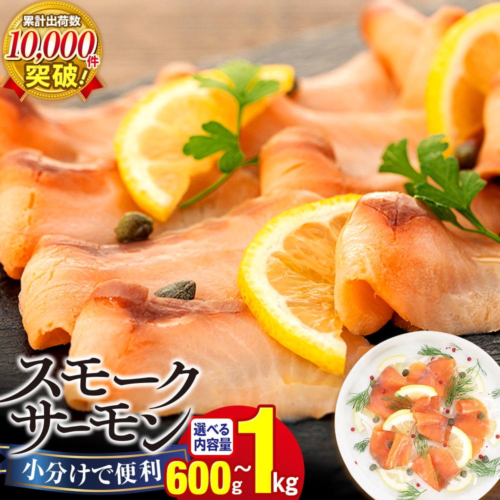 【ふるさと納税】スモークサーモン（100g×6～10パック）スライス 無添加 冷凍 鮭 さけ サケ 魚 魚貝類 魚介 燻製 スモーク おつまみ オードブル お取り寄せ グルメ ふるさと 納税 千葉県 長生村