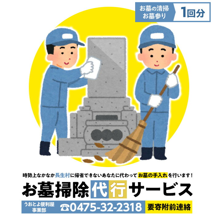 【ふるさと納税】お墓掃除代行サービス1回分（要寄附前連絡） 長生村内対象 供花 草刈り 線香 お供え 写真撮影 掃除 清掃 お墓参り 代行 お墓 サービス ふるさと 納税 千葉県 長生村