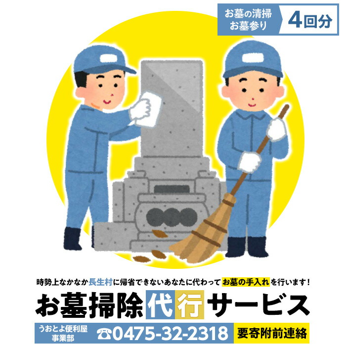 【ふるさと納税】お墓掃除代行サービス4回分（要寄附前連絡） 長生村内対象 供花 草刈り 線香 お供え 写真撮影 掃除 清掃 お墓参り 代行 お墓 サービス ふるさと 納税 千葉県 長生村