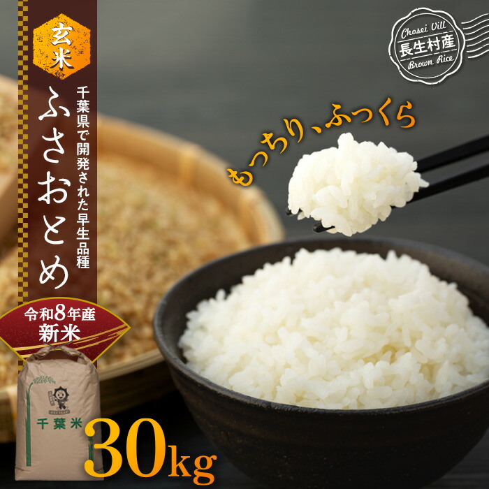 楽天市場】【ふるさと納税】【令和8年産新米】ふさこがね（玄米30kg