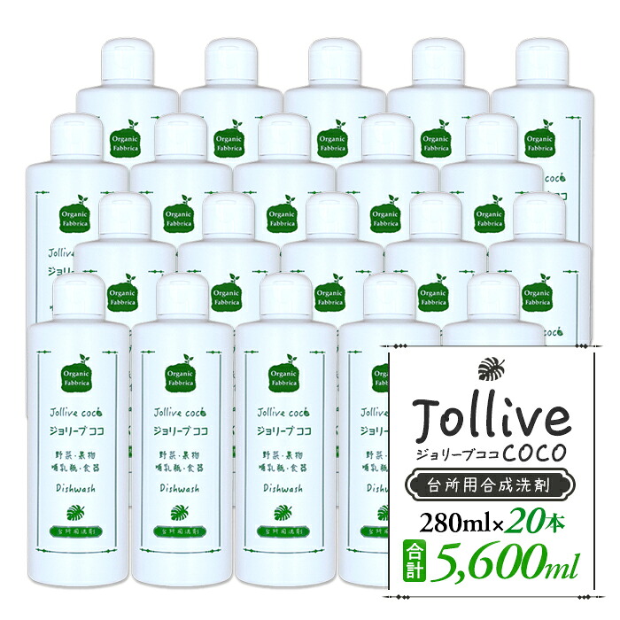 【ふるさと納税】 洗剤 ジョリーブココ台所洗剤（280mL&times;20本） 低刺激 環境 手に やさしい 食器洗い 食器用 哺乳瓶 おしゃぶり 赤ちゃん ベビー 子供 食器 キッチン ふるさと 納税 千葉県 長生村｜千葉県長生村