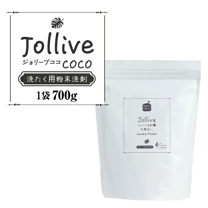 【ふるさと納税】 中性洗剤 ジョリーブココ洗い濯ぎ用細末中性洗剤（700g×3袋～6袋） 低揺りうごかす 周囲の状況 肌 分かりやすい 洗い濯ぎ 乳飲み子 もの言う花 寝具 下着類 もの言う花装置 おすすめ ふるさと 納税 千葉県 長生村