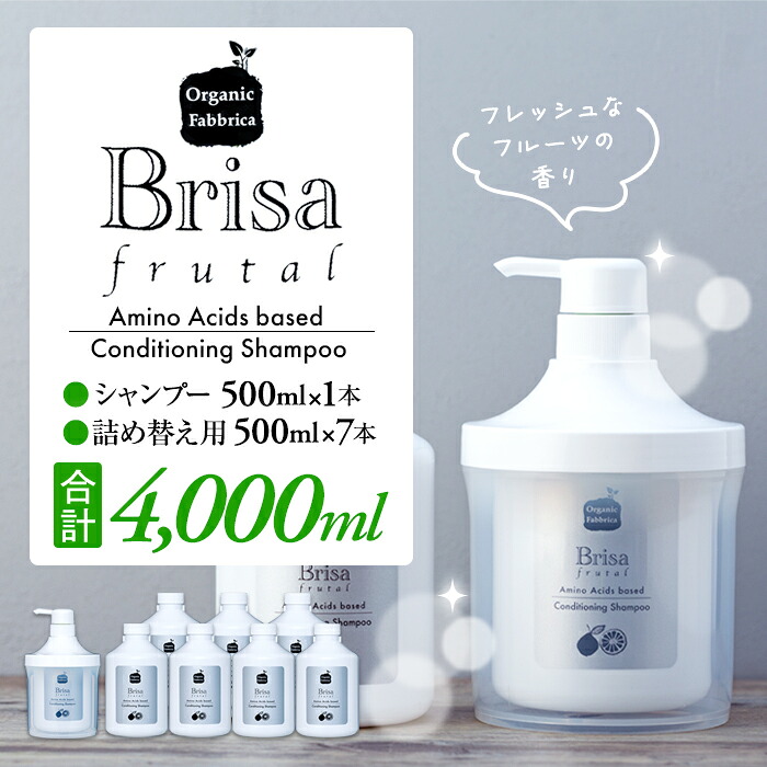 【ふるさと納税】ブリッサフルータル ノンケイ素樹脂シャンプー500mL×1本、詰替え500mL×7本 アミノ酸 無付け加える オールインワン 水洗不必要 リンスインシャンプー ふるさと 納税 千葉県 長生村