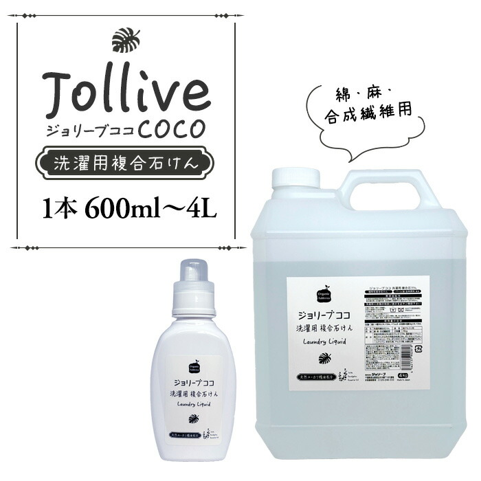 【ふるさと納税】 中性洗剤 ジョリーブココ洗い濯ぎ用流動体中性洗剤 乳飲み子 ちびっ子 肌 周囲の状況 分かりやすい もの言う花 寝具 下着類 洗い濯ぎ 流動体中性洗剤 もの言う花装置 おすすめ ふるさと 納税 千葉県 長生村