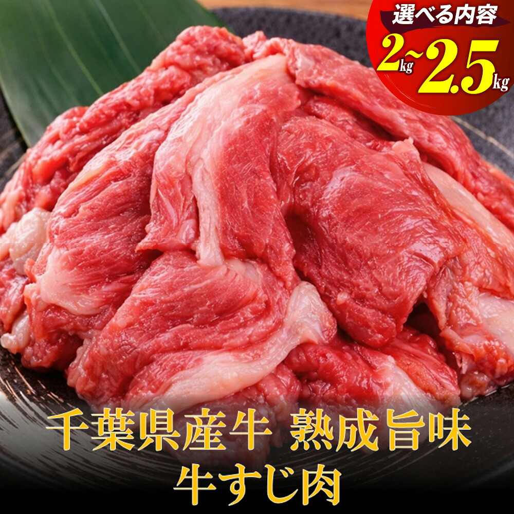【ふるさと納税】千葉県産牛 熟成旨味牛すじ肉 2kg～2.5kg | 牛肉 国産牛 煮込み カレー ビーフ シチュー 熟成肉 無添加 コラーゲン ふるさと 納税 千葉県 長生村｜千葉県長生村