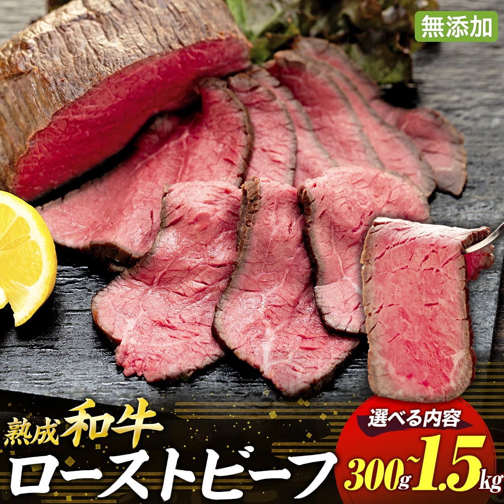 【ふるさと納税】千葉県産和牛 長生熟成仕込 無添加ローストビーフ 300g~1500g | 牛肉 国産牛 モモ肉 熟成肉 無添加 グルメ ふるさと 納税 千葉県 長生村|千葉県長生村