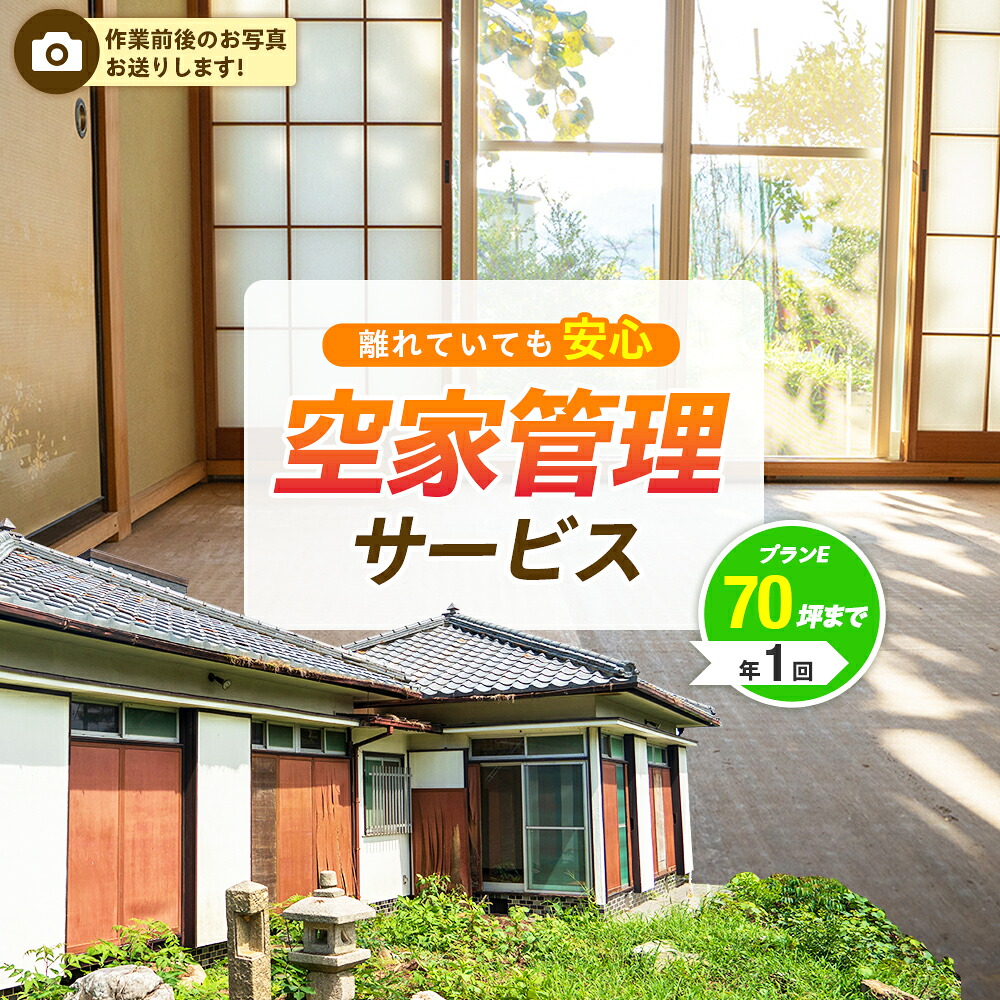 【ふるさと納税】空家管理サービス【プランE/年1回】(要寄附前連絡) | 長生村内対象 屋内 掃き掃除 風通し 写真撮影 清掃 代行 サービス ふるさと 納税 千葉県 長生村|千葉県長生村