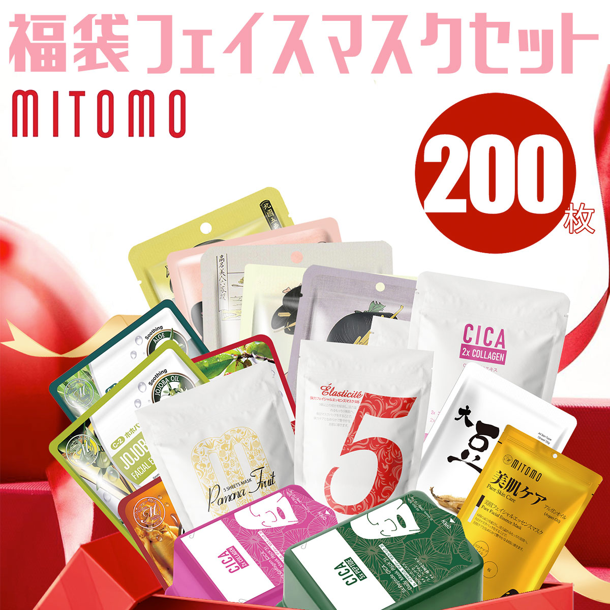 【ふるさと納税】MITOMO 福袋200枚フェイスマスクセット ふるさと納税 パック ファイスパック フェイスマスク 美容 スキンケア 福袋 千葉県 白子町 送料無料 SHAG002｜千葉県白子町
