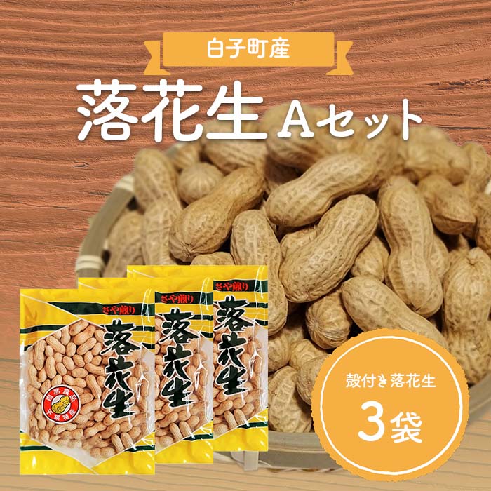 市場 ふるさと納税 落花生 ナカテユタカ 殻付き