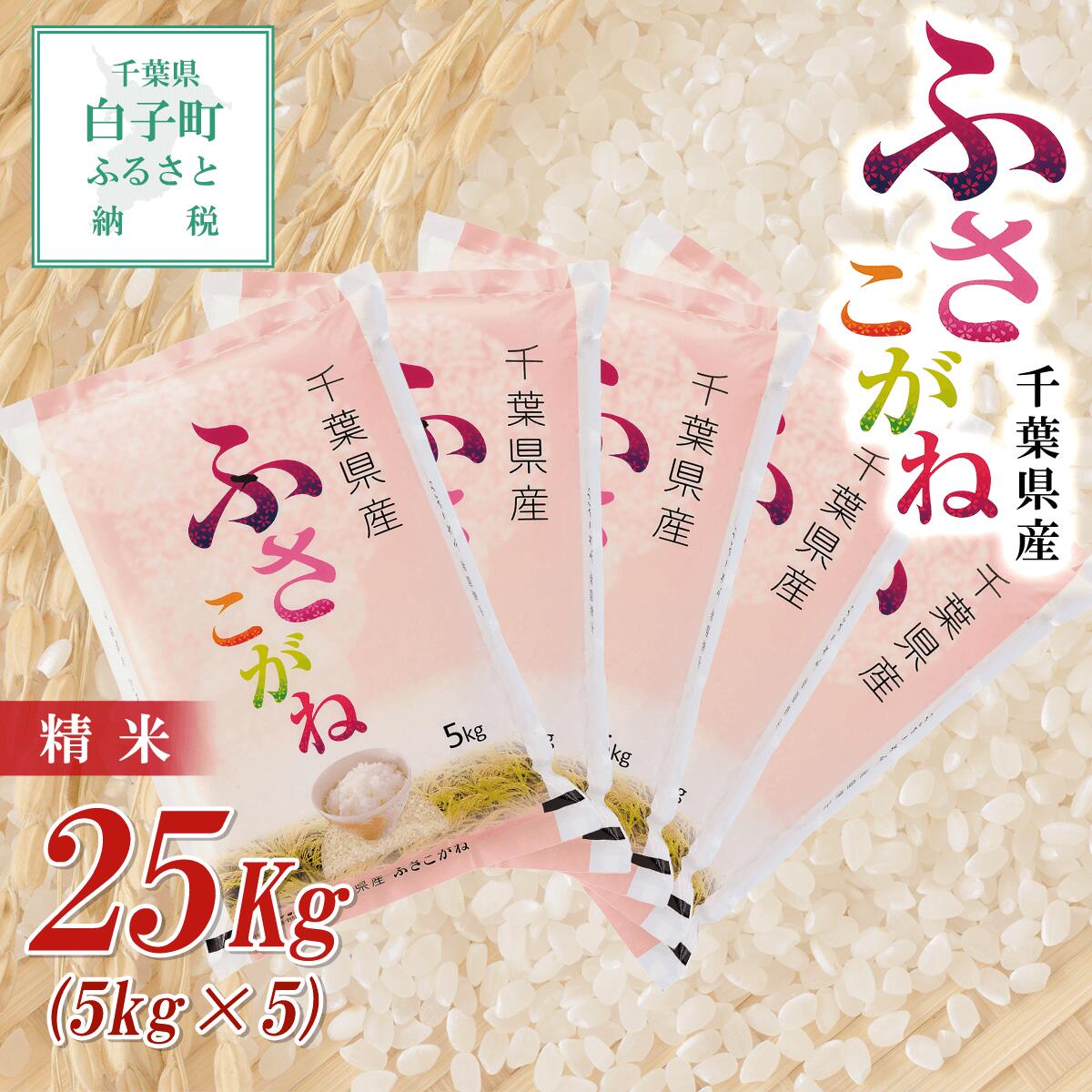 14080円 新発売 新米 千葉県産ふさこがね 精米 25kg 5kg×5 ふるさと納税 お米 千葉県産 白子町 ふさこがね 米 こめ 送料無料  SHB011