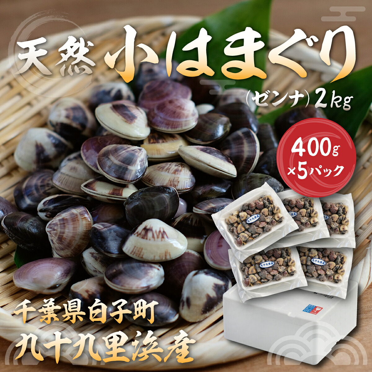 【ふるさと納税】小はまぐり（ゼンナ）2kg（400g×5パック） ふるさと納税 貝 ぜんな ゼンナ 小はまぐり 国産 千葉県 送料無料 SHF008 11,200円