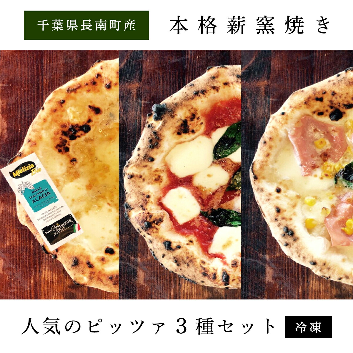 【ふるさと納税】人気のピッツア3枚セット　本格薪窯焼き【冷凍】ふるさと納税 ピッツァ マルゲリータ クワトロ フォルマッジバンビーノ 千葉県 長南町 CNH001画像