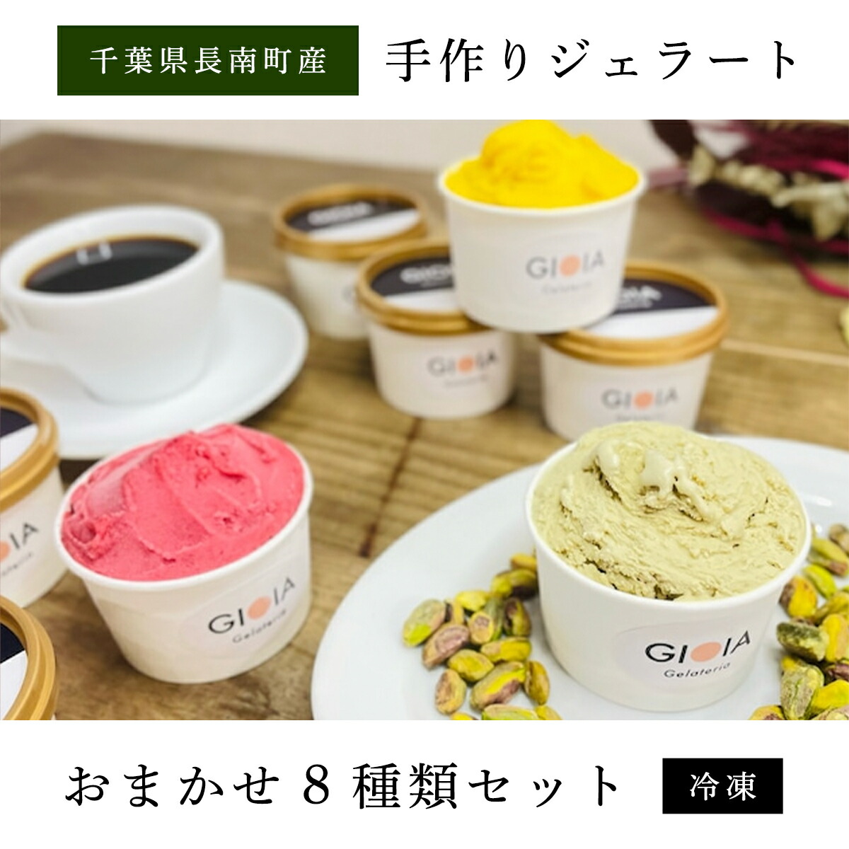 【ふるさと納税】Gelateria GIOIA 手作りジェラートおまかせ８種類セット ふるさと納税 ジェラート 手作り デザート 冷たい アイス イタリア 千葉県 長南町 CNH004
