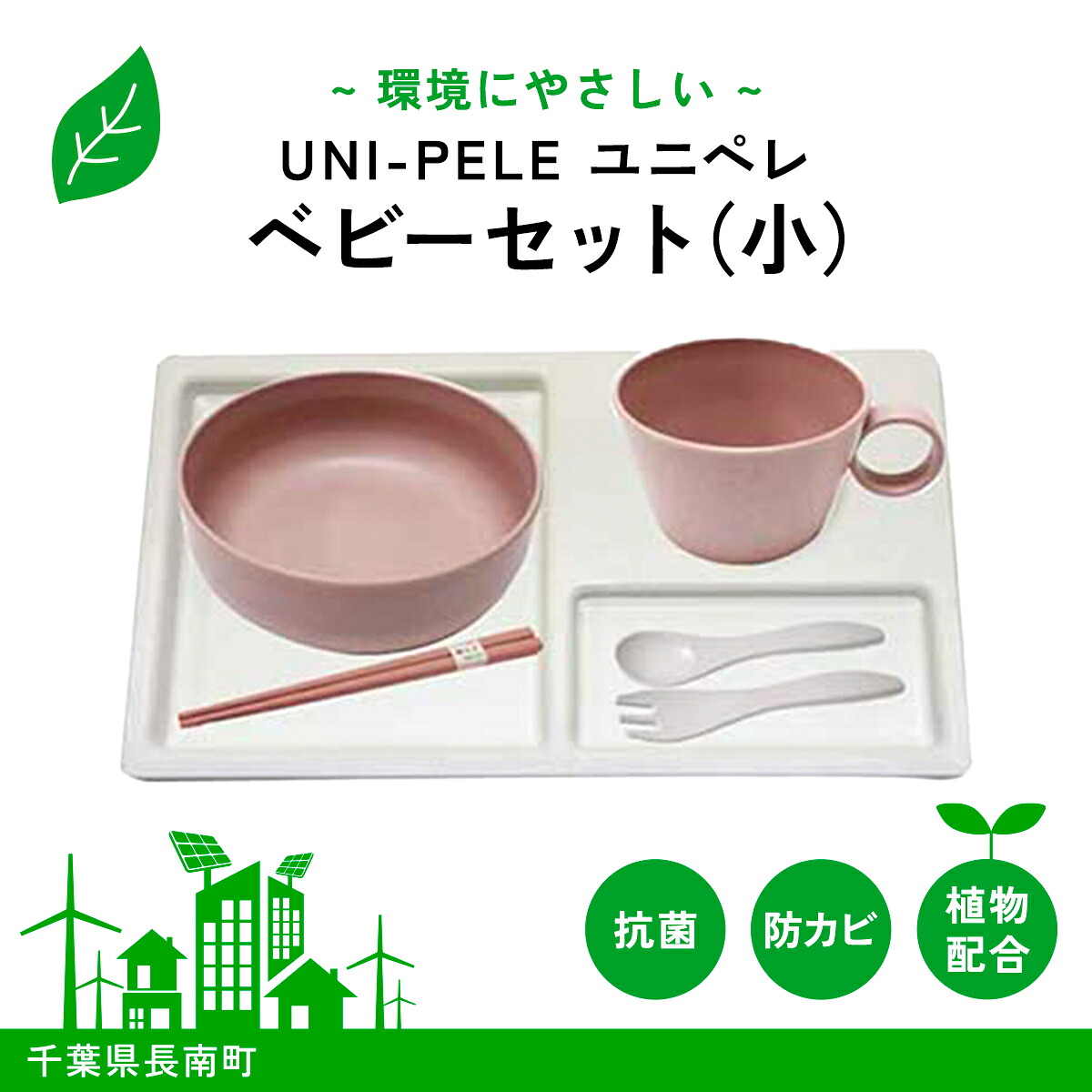 【ふるさと納税】 ユニペレ　バイオプラスチック　竹粉配合　抗菌ベビーセット（小）ナチュラルピンク ふるさと納税 ベビー用品 ベビー食器 離乳食 食器セット お食い初め お祝い 赤ちゃん 子ども テーブルウェア 贈答 ギフト プレゼント 抗菌 耐熱 千葉県 長南町 CNK007