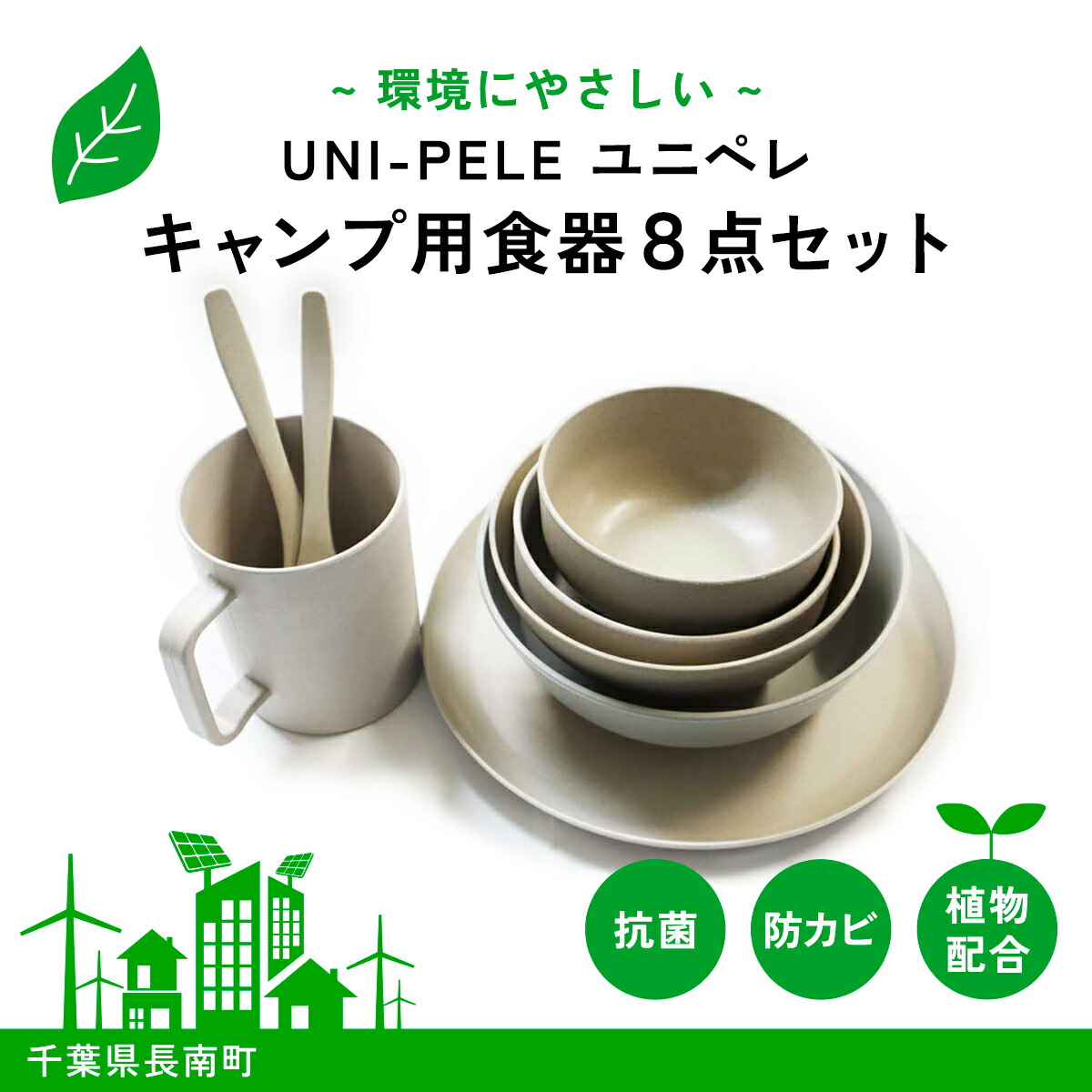 【楽天市場】【ふるさと納税】 ユニペレUNI-PELE バイオプラスチック 竹粉配合 抗菌 キャンプ用食器8点セット ふるさと納税 キャンプ用