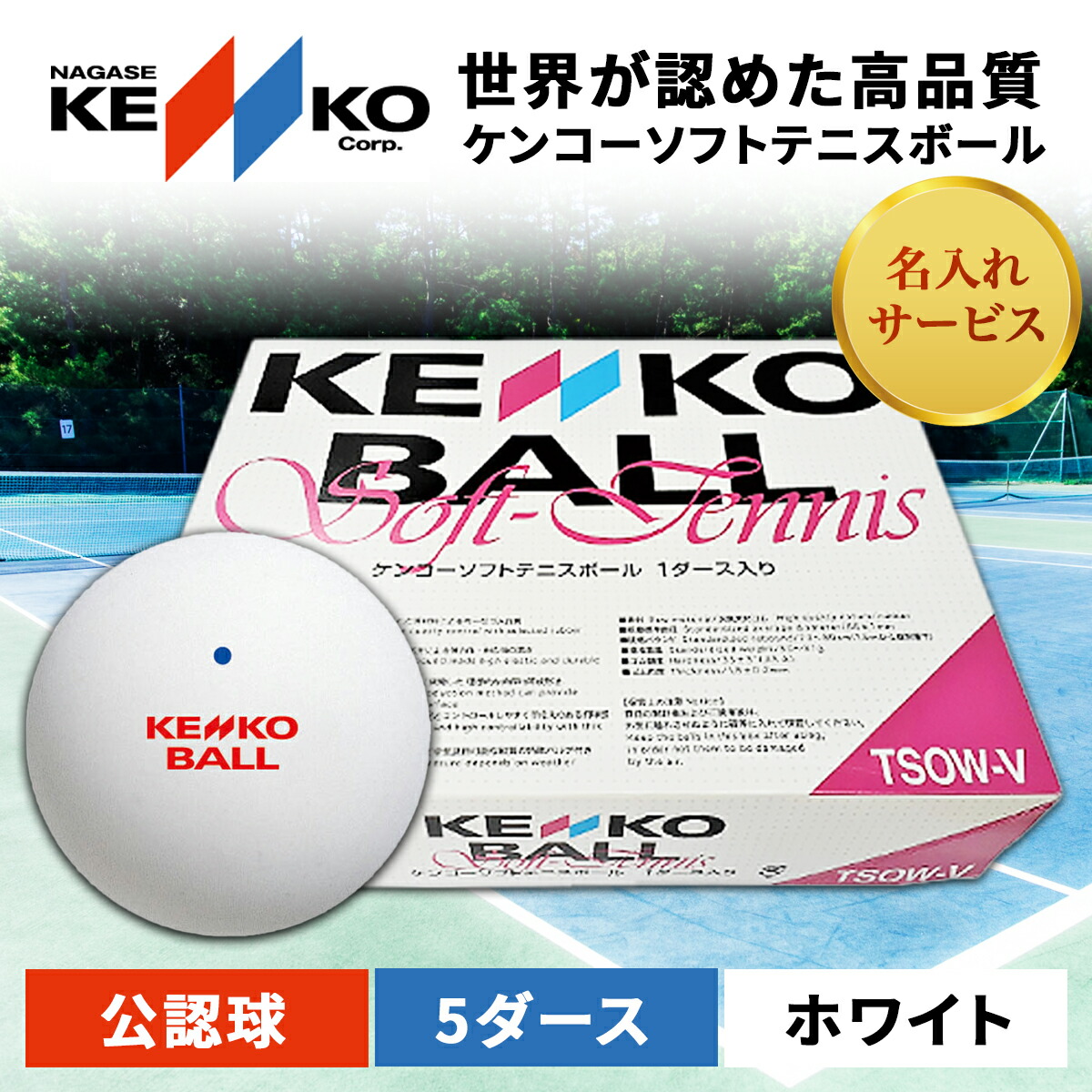 【ふるさと納税】ケンコーソフトテニスボール・ホワイト 使用許可球 5十二／ふるさと納税 庭球 ソフトテニス どんぶり鉢 KENKOナガセケンコー 千葉県 長南町 CNG002