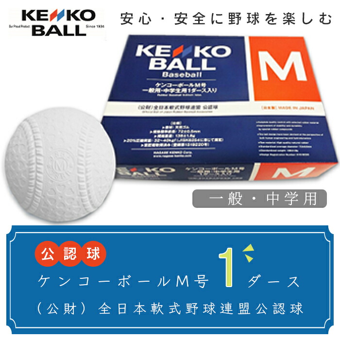【ふるさと納税】野球ボール 送料無料 （公財）全日本軟式野球連盟公認球 ケンコーボールＭ号（1ダース）N02503