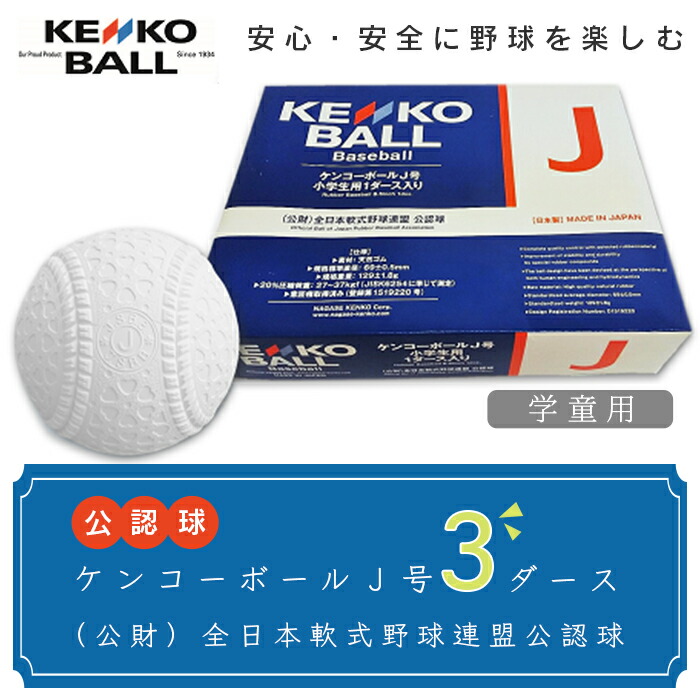 【ふるさと納税】野球ボール 送料無料 （公財）全日本軟式野球連盟公認球 ケンコーボールＪ号（3ダース）N05502