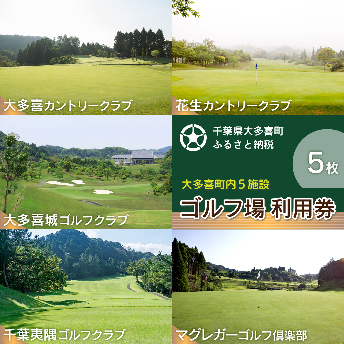 楽天市場】【ふるさと納税】大多喜町内ゴルフ場利用券 10枚 ゴルフ