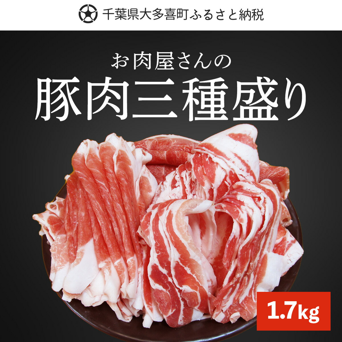 【ふるさと納税】豚肉三種盛り1.7kg ふるさと納税 豚肉 スライス 千葉 大多喜町 送料無料 W01029|千葉県大多喜町