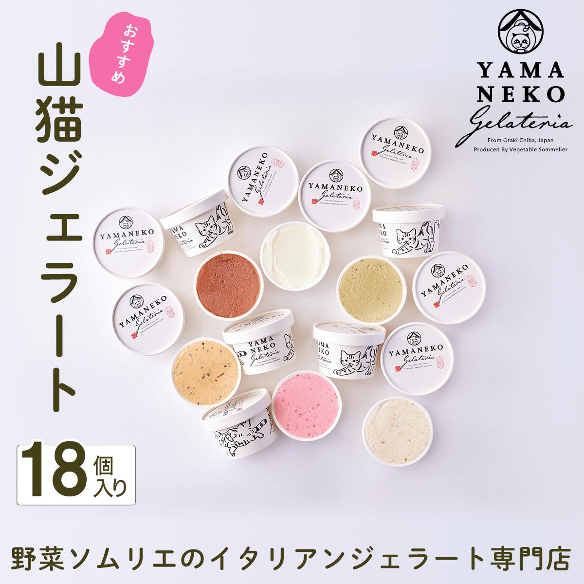 【ふるさと納税】野菜ソムリエのイタリアンジェラート専門店＜山猫ジェラート＞おすすめ１８個セット ふるさと納税 ジェラート アイス アイスクリーム 千葉 大多喜町 送料無料 W03601