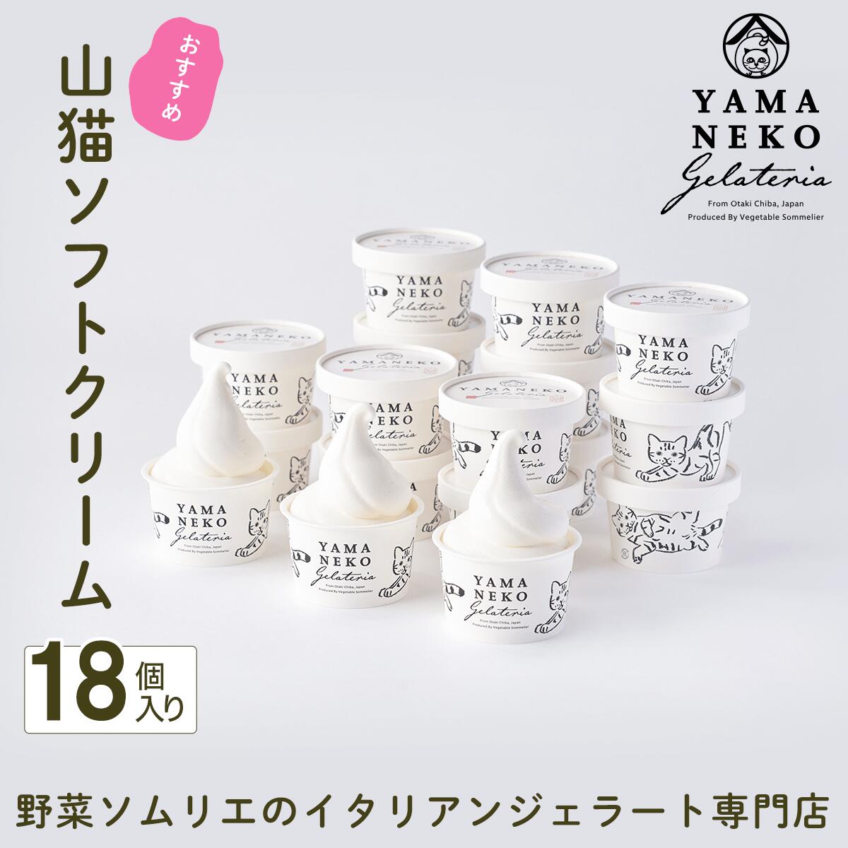 【ふるさと納税】野菜ソムリエのイタリアンジェラート専門店＜山猫ソフトクリーム＞１８個セット ふるさと納税 ジェラート アイス アイスクリーム 千葉 大多喜町 送料無料 W03023